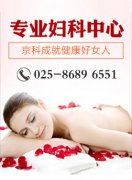 女性日常如何预防宫颈癌