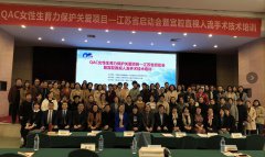 南京妇儿堂医院参加QAC项目江苏省启