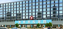 南京妇儿堂医院妇科